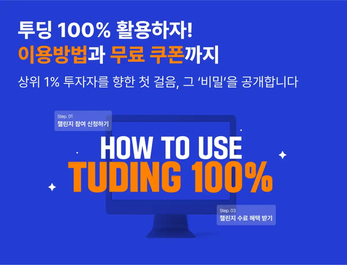 무료 비트코인 투자 강의는 투딩 챌린지