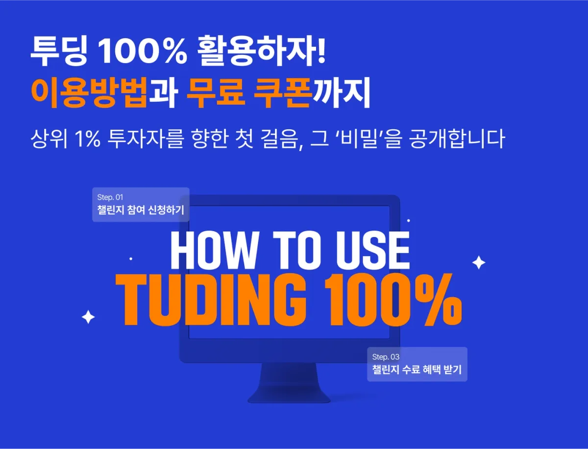 무료 비트코인 투자 강의는 투딩 챌린지