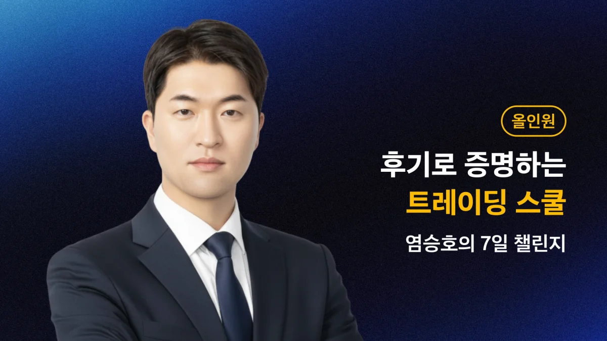 [전과정 무료] 후기로 증명하는 트레이딩 스쿨, 7일 챌린지
