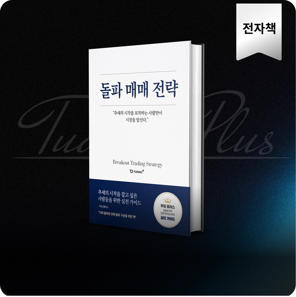 진짜 돌파로 추세의 시작을
잡아내는 정밀 분석 로직