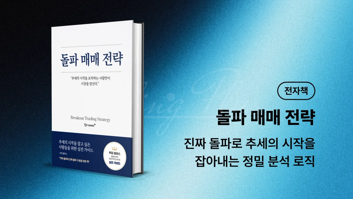 진짜 돌파로 추세의 시작을
잡아내는 정밀 분석 로직