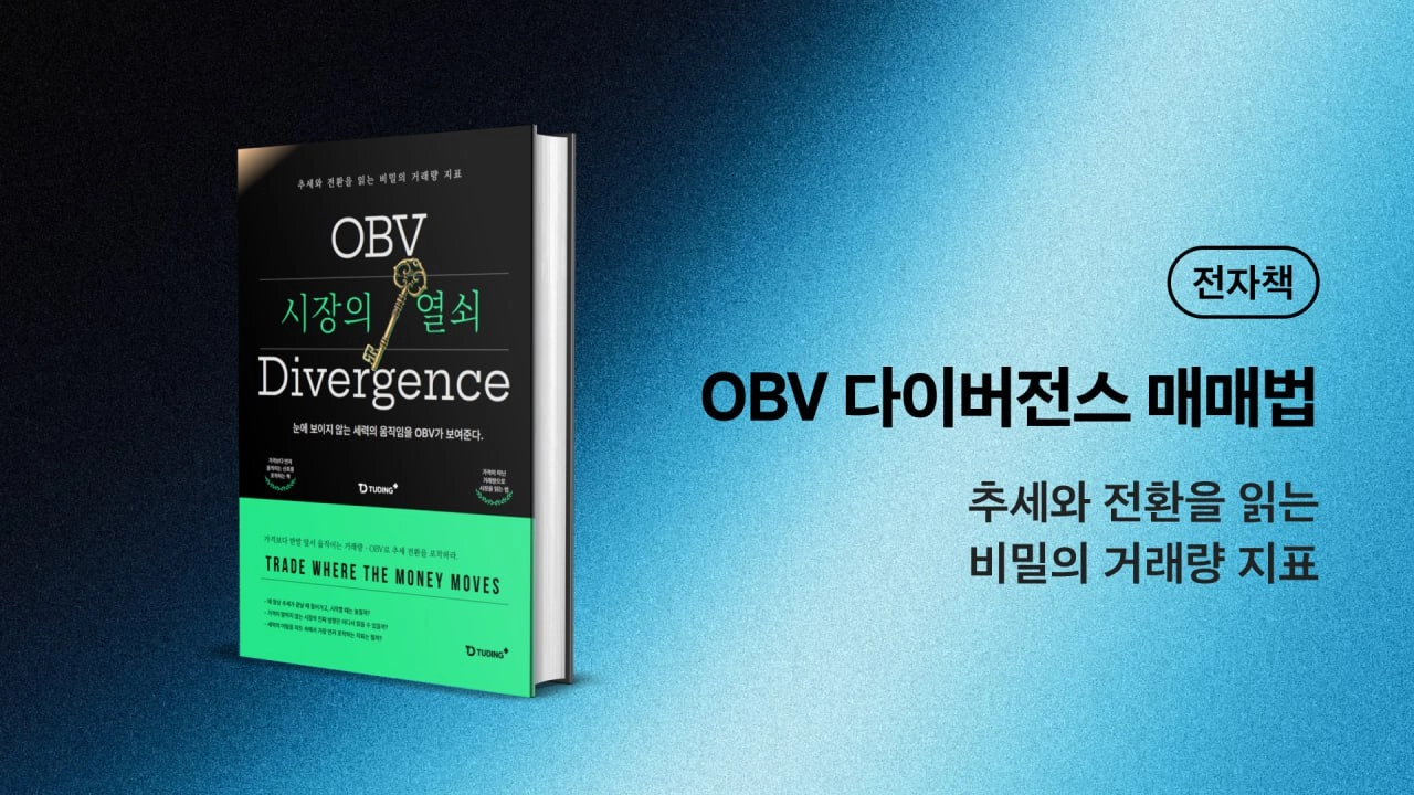 OBV 다이버전스 매매법
: 추세와 전환을 읽는 비밀의 거래량 지표