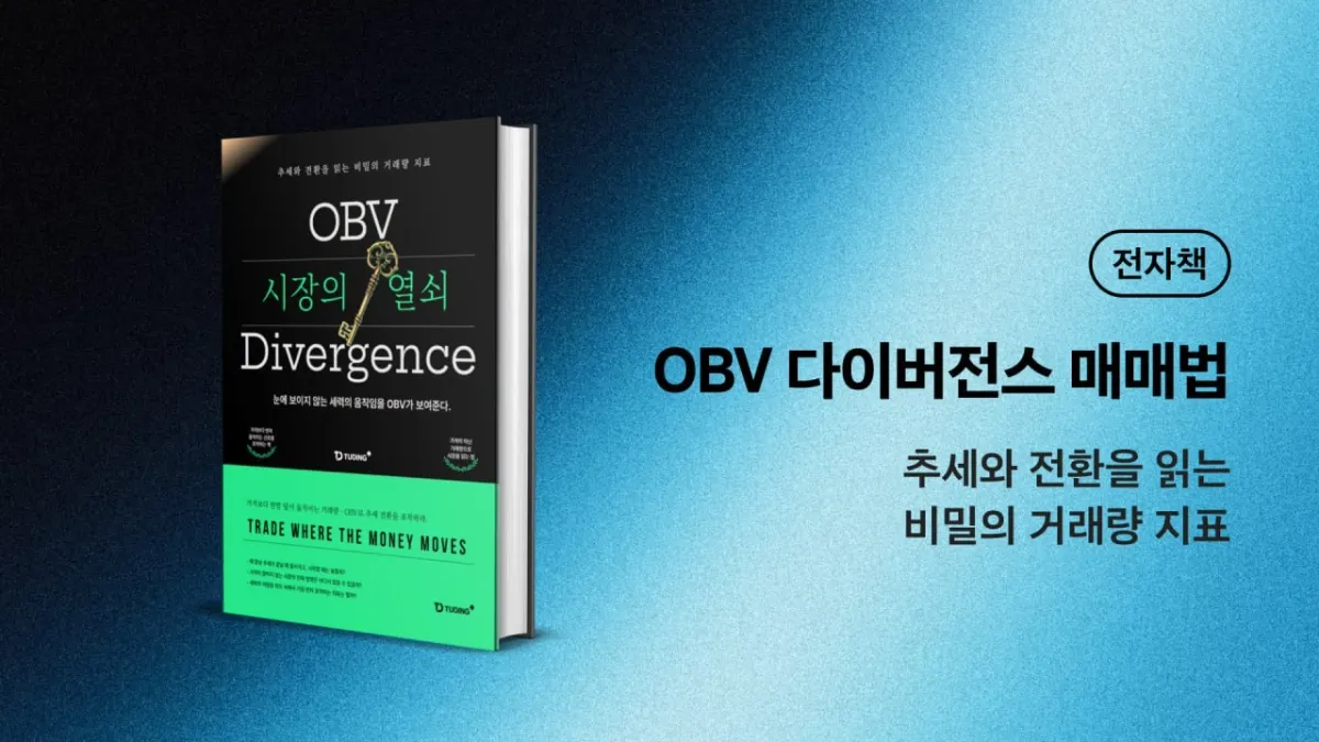OBV 다이버전스 매매법
: 추세와 전환을 읽는 비밀의 거래량 지표