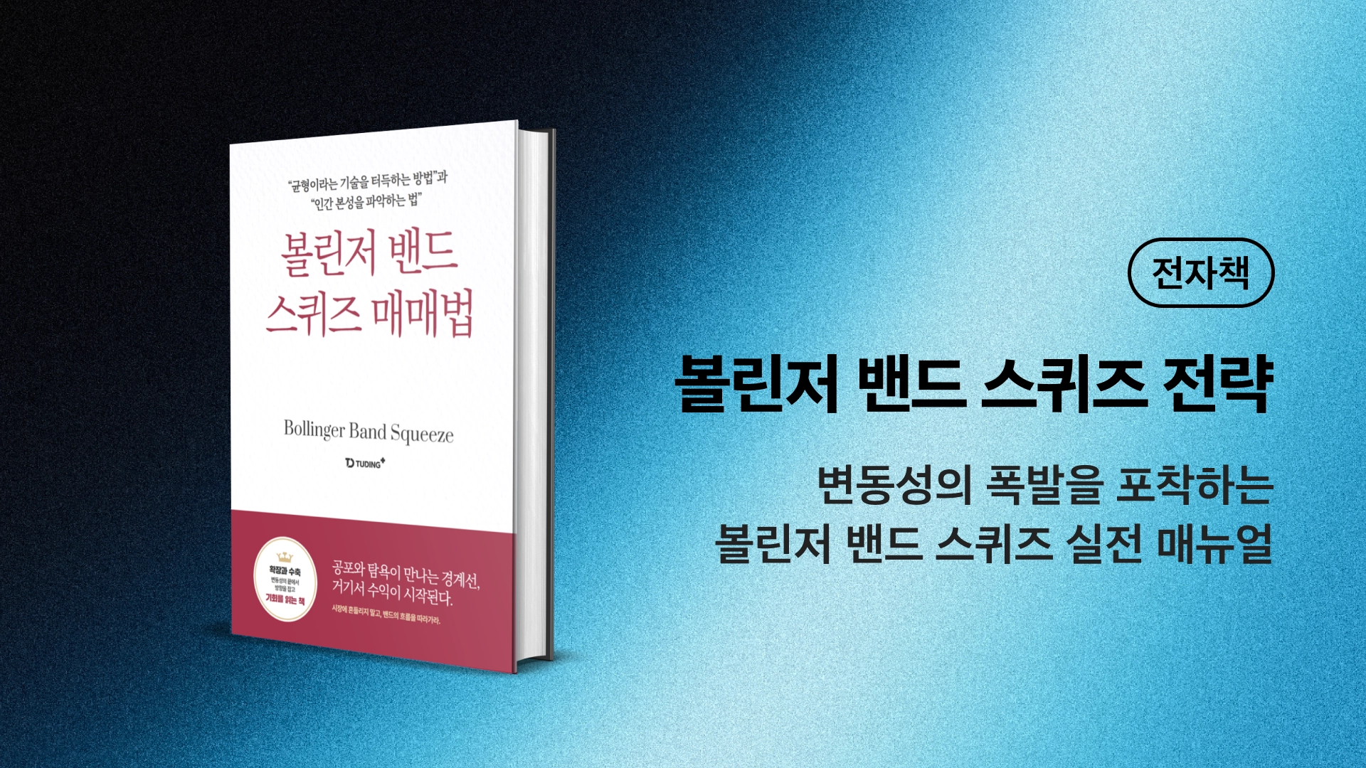 변동성의 폭발을 포착하는
볼린저 밴드 스퀴즈 실전 매뉴얼