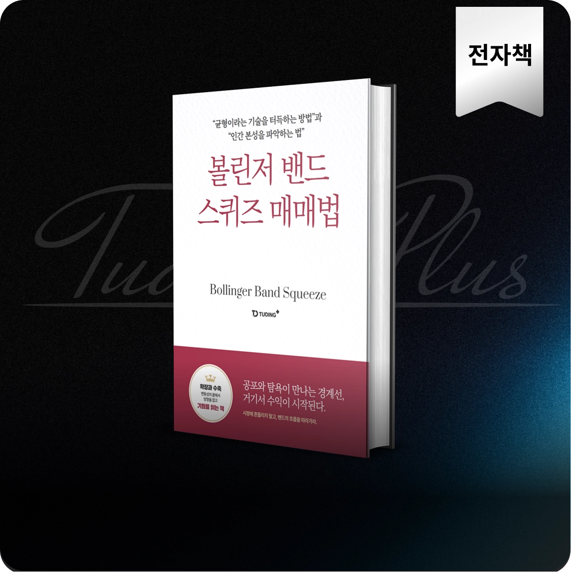 변동성의 폭발을 포착하는
볼린저 밴드 스퀴즈 실전 매뉴얼