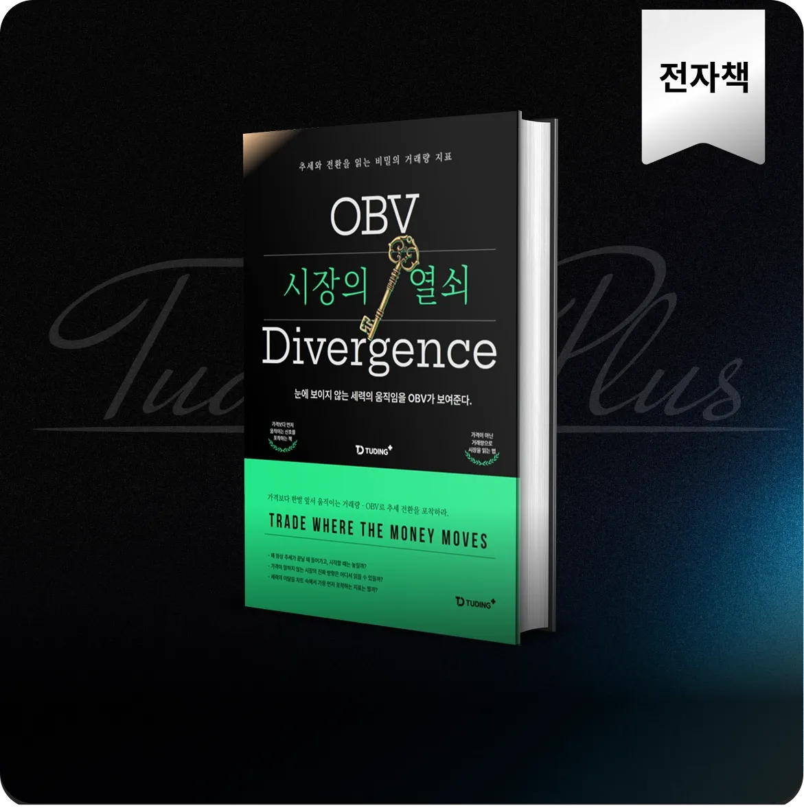 OBV 다이버전스 매매법
: 추세와 전환을 읽는 비밀의 거래량 지표