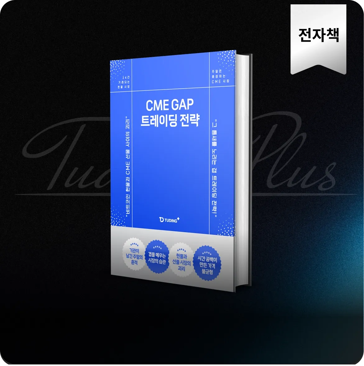 가짜갭 구분부터 추세 전환 신호까지 : CME 갭으로 읽는 시장심리