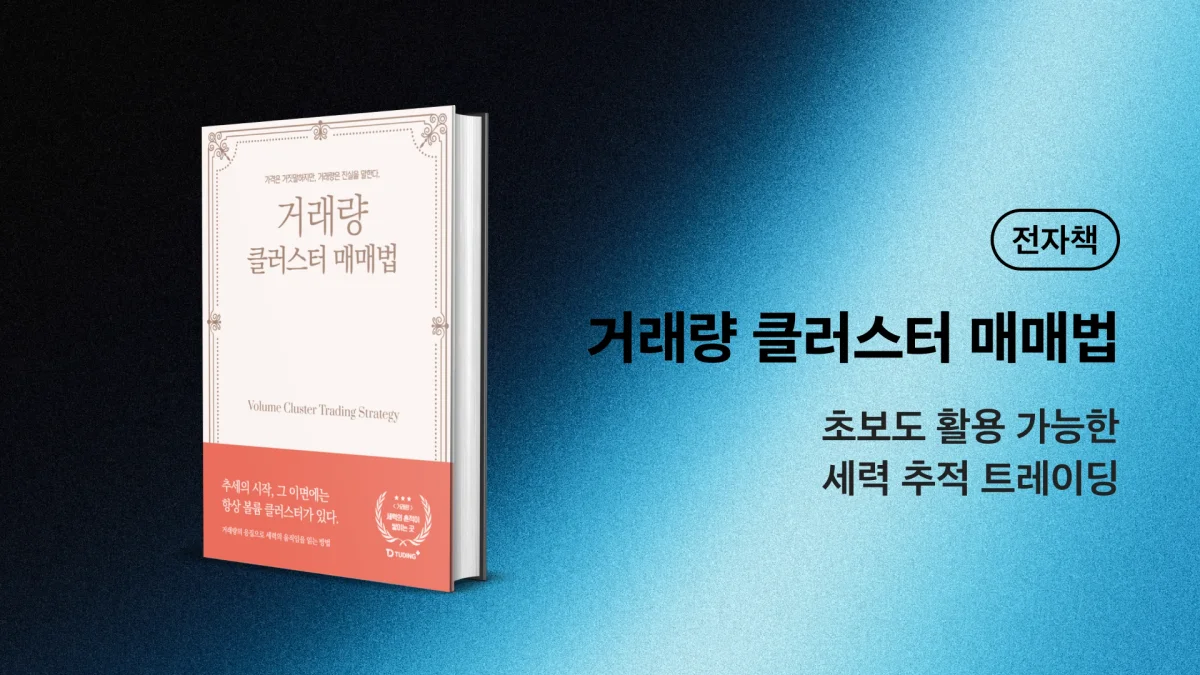 거래량 클러스터 매매법 : 
초보도 활용 가능한 세력 추적 트레이딩