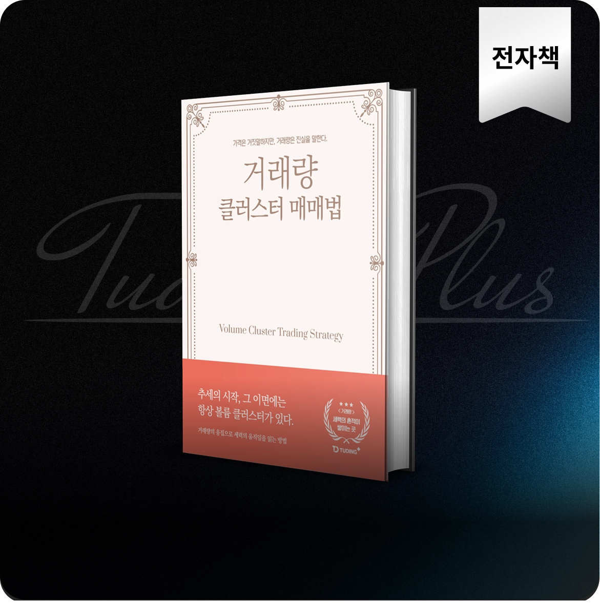 거래량 클러스터 매매법 : 
초보도 활용 가능한 세력 추적 트레이딩