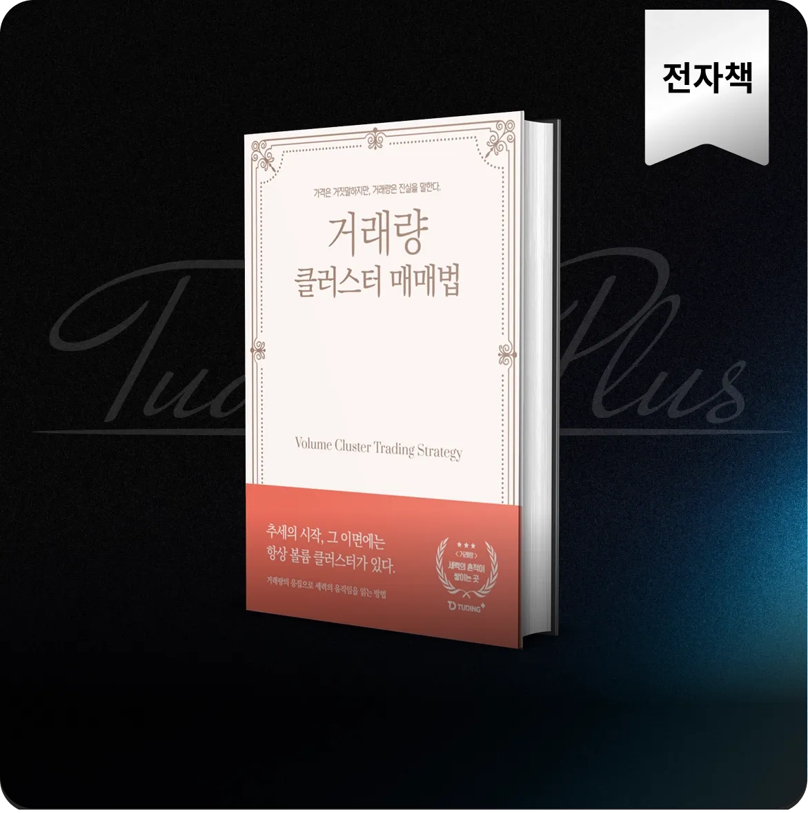 거래량 클러스터 매매법 : 
초보도 활용 가능한 세력 추적 트레이딩