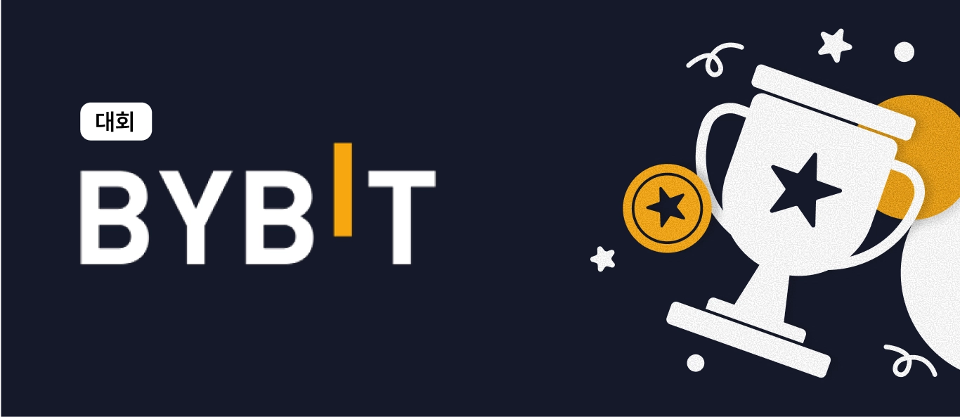 🏆 BYBIT 12월 실전 투자 대회 🏆