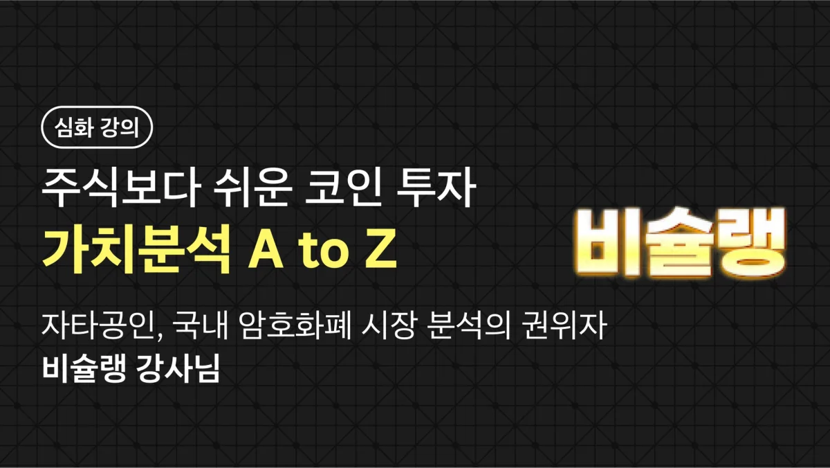 [가치 분석] 코인 가치 투자는 여기서 마침표 찍겠습니다.