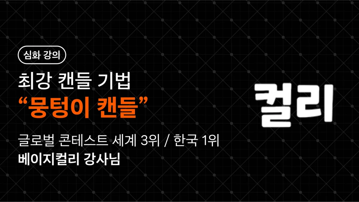 [뭉텅이 캔들 기법] 아무도 몰랐던 캔들 매매법