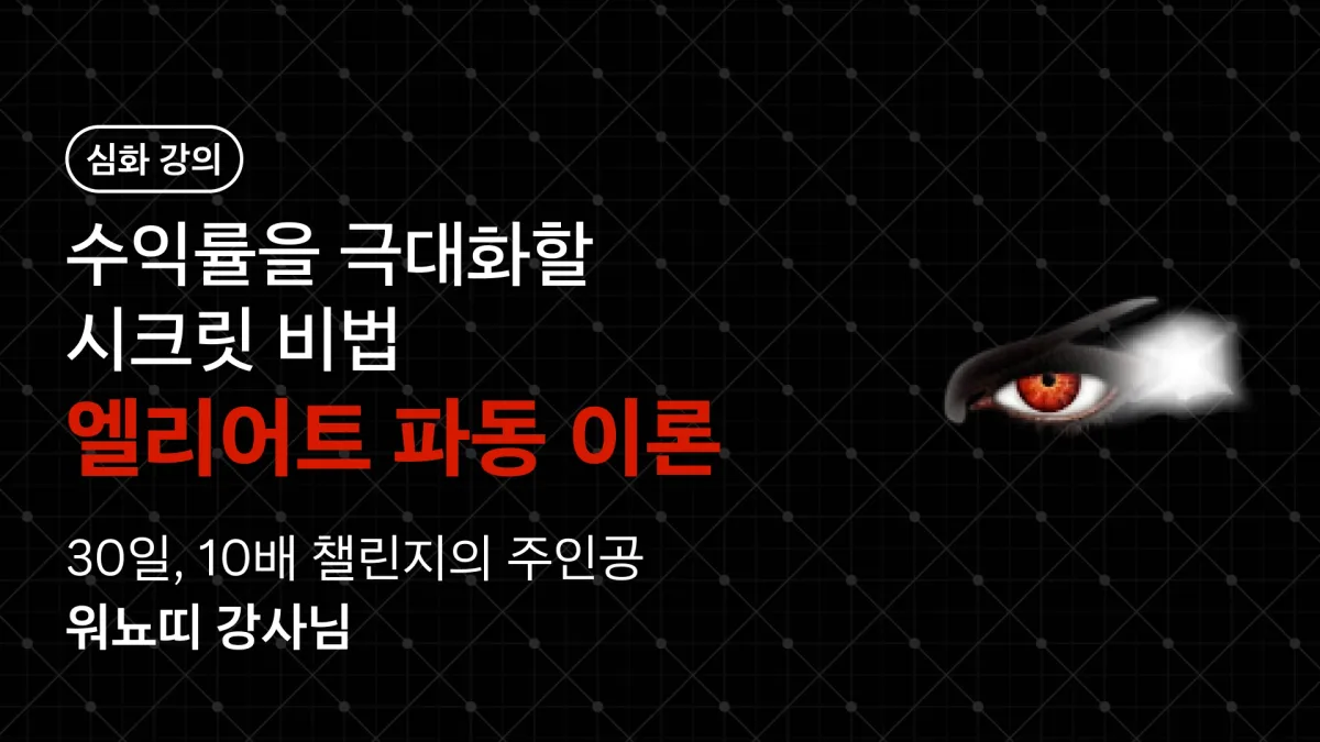 [엘리어트 파동 이론] 1억 대회 우승자, 엘리엇 어렵지 않아요
