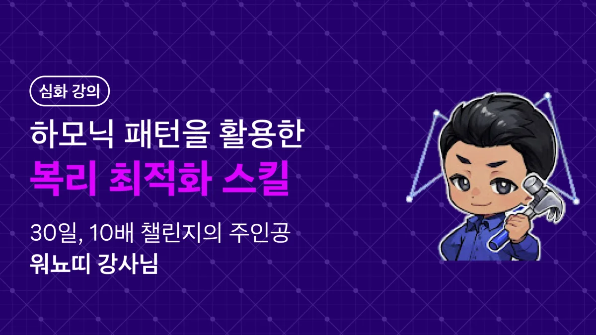 [하모닉 패턴] 하모닉 패턴 쓰지 마세요. 나만 씁니다.