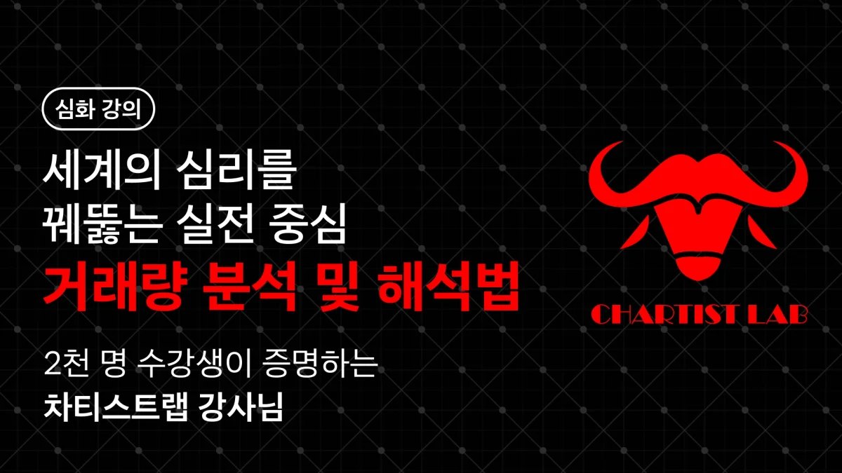 [거래량 분석 및 해석 방법] 차트에서 세력 찾는 건 너무 쉽습니다