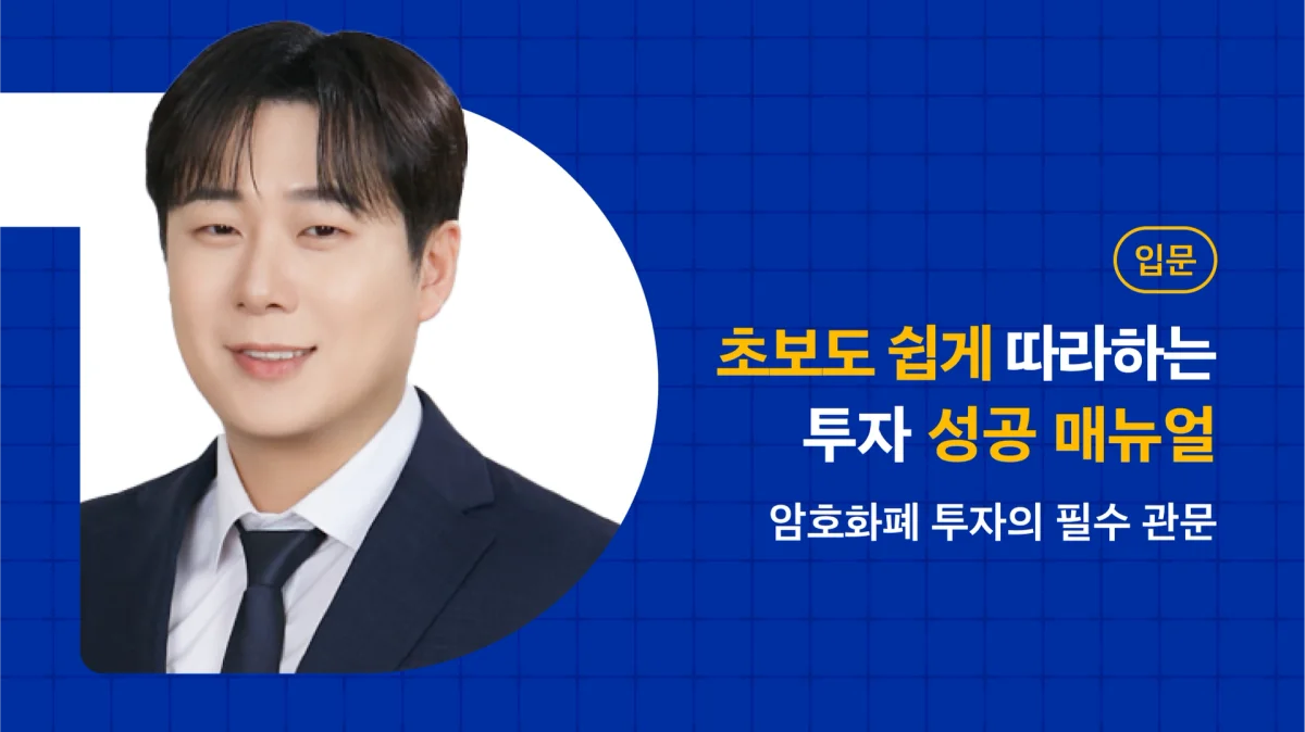 코인 투자자가 성과를 내는 첫 번째 전략