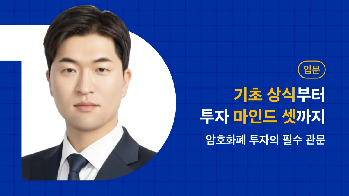 코인 투자의 첫 걸음, 가장 친절한 투자 입문서