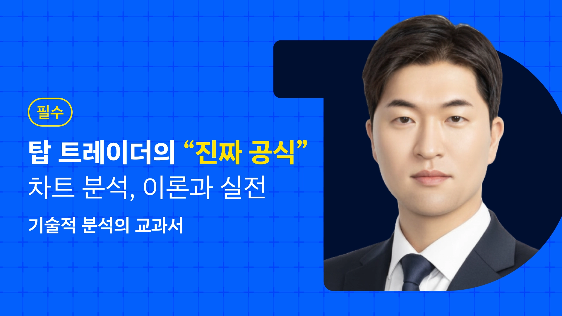 10년차 투자자 시야로 읽는 차트 <기술적 분석>의 모든 것