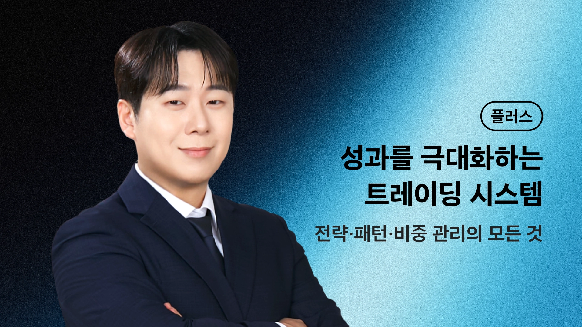 성과를 극대화하는 실전 매매 기술 : 전략·패턴·비중 관리의 모든 것