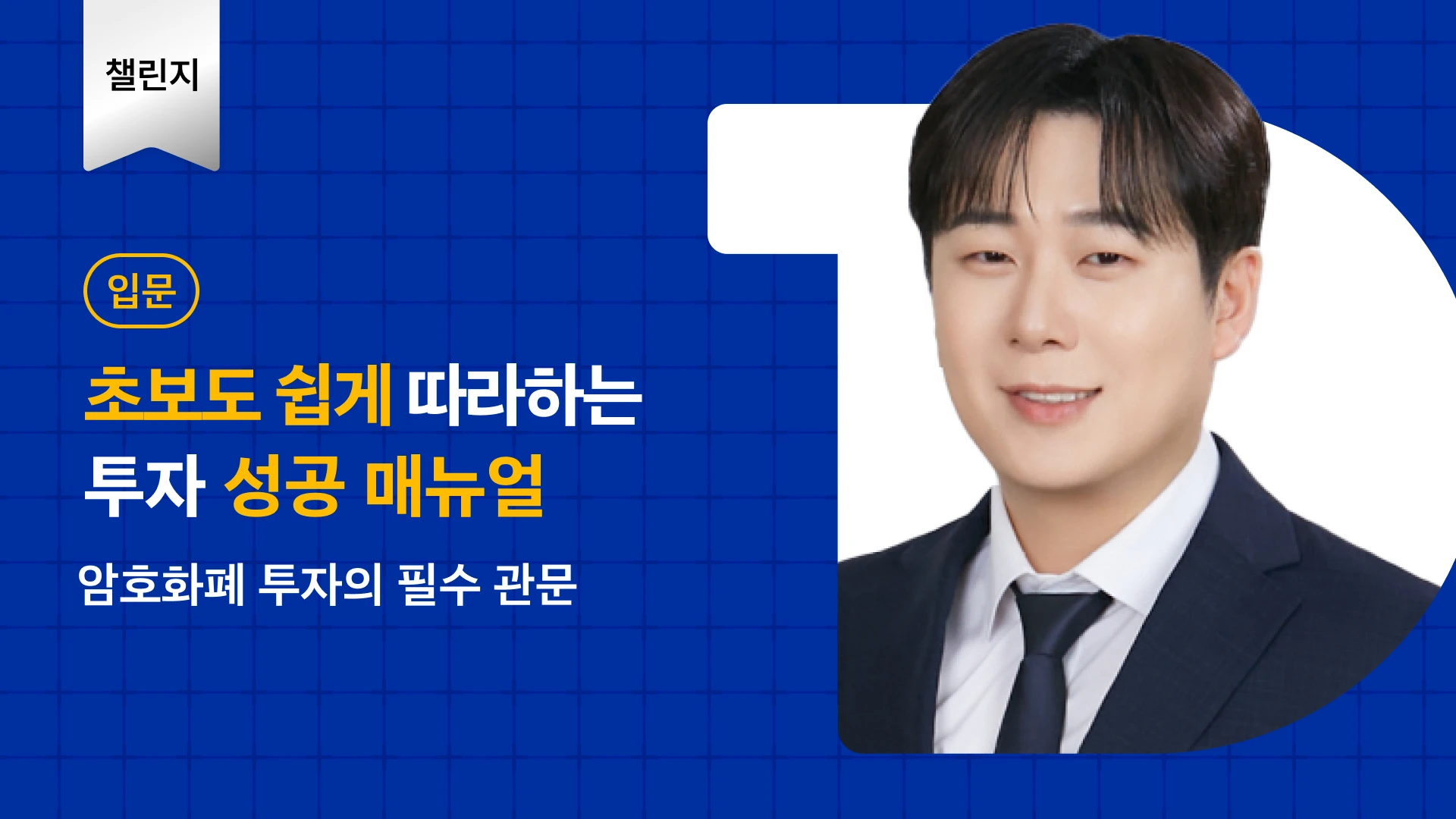 최범길의 코인 투자 입문]비트코인 투자자가 성과를 내는 첫 번째 전략