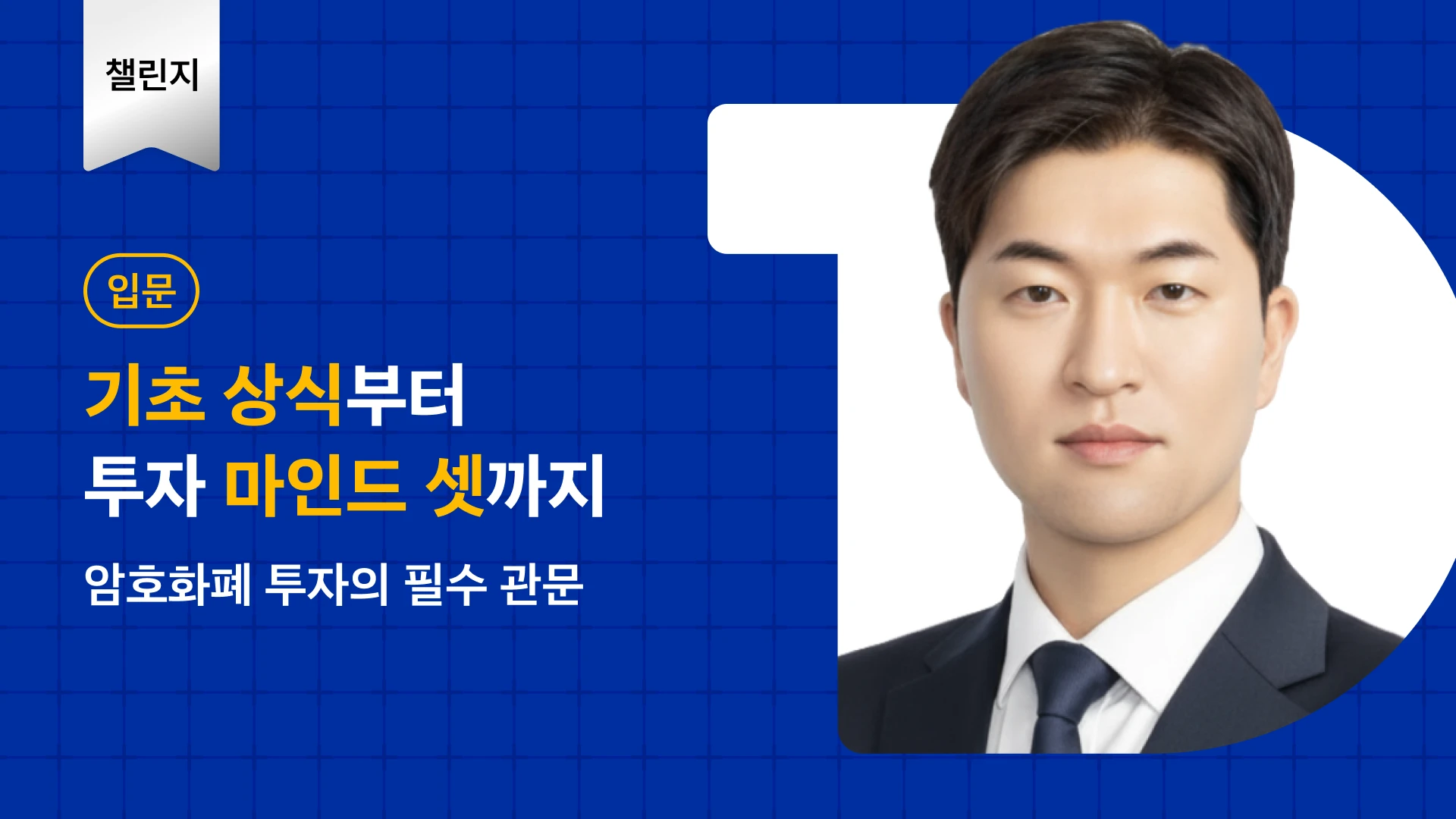 최범길의 코인 투자 입문]비트코인 투자자가 성과를 내는 첫 번째 전략