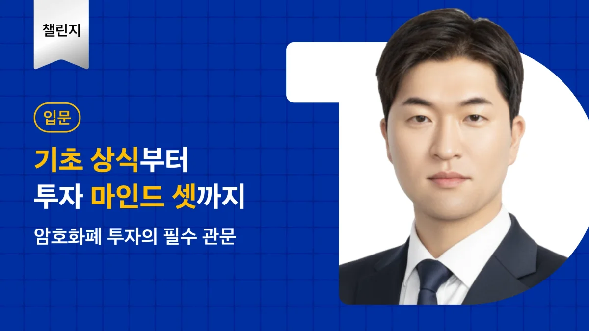 코인 투자의 첫 걸음, 가장 친절한 투자 입문서