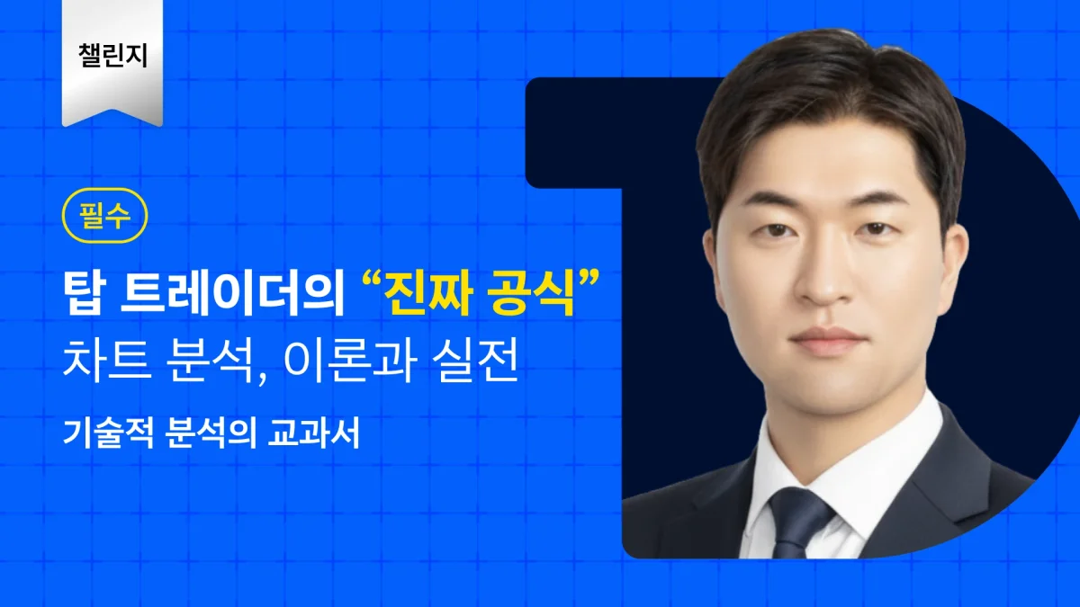 10년차 투자자 시야로 읽는 차트 <기술적 분석>의 모든 것