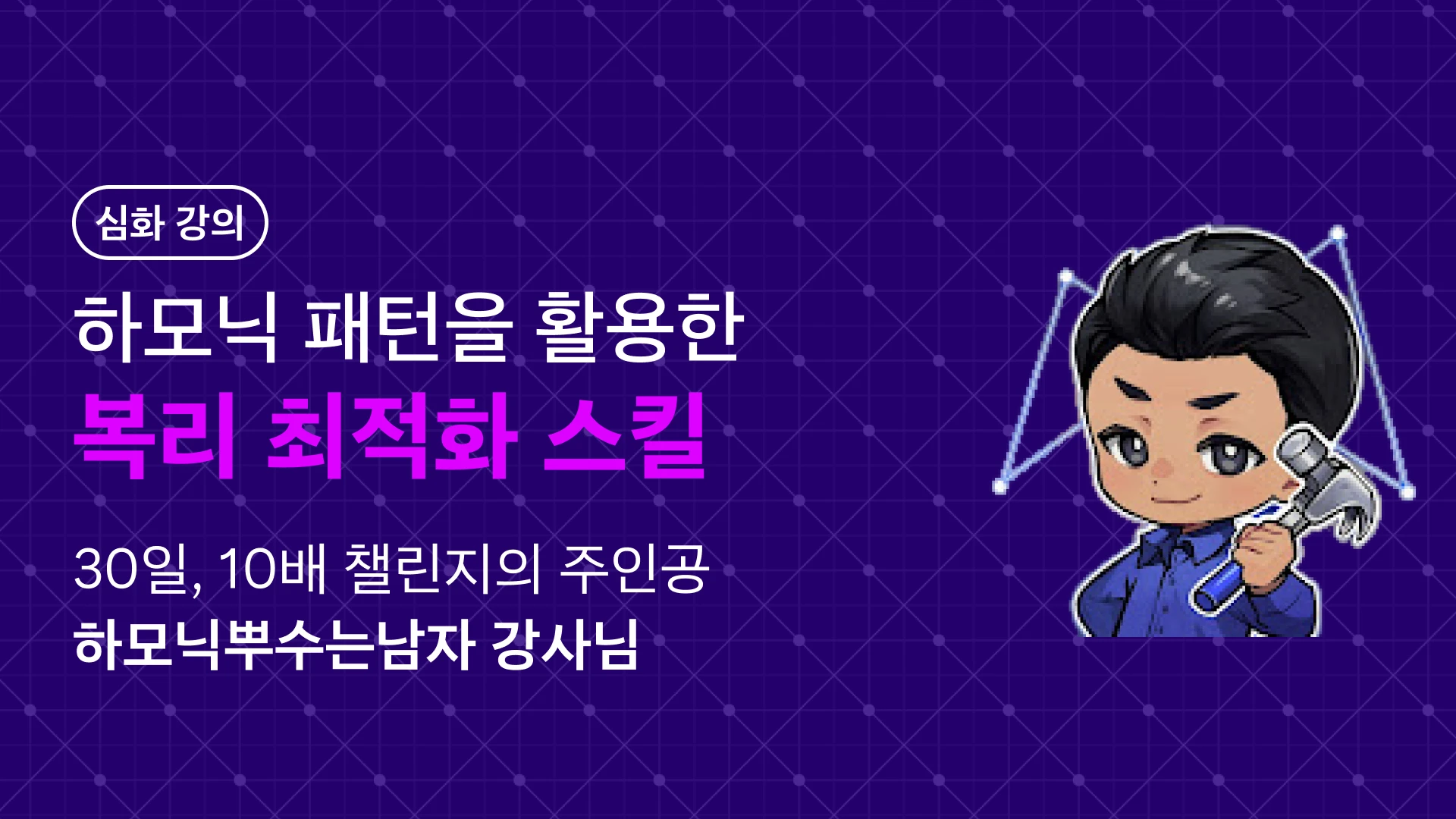 하모닉 패턴] 하모닉 패턴 쓰지 마세요. 나만 씁니다. | 투딩