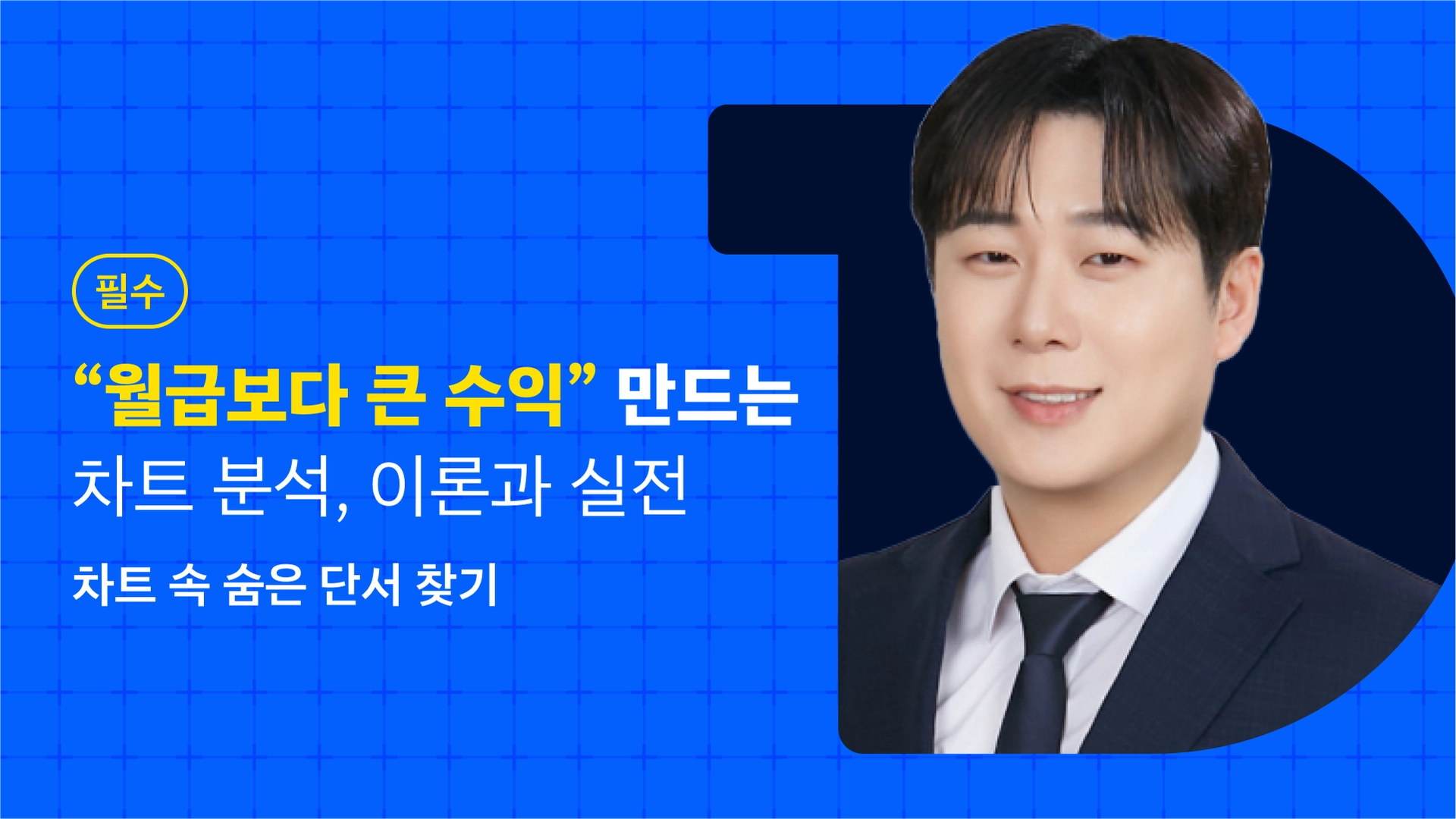 최범길의 기술적 분석] 트레이딩의 기초부터 실전까지 올인원 패키지 <입문 + 기술적 분석>