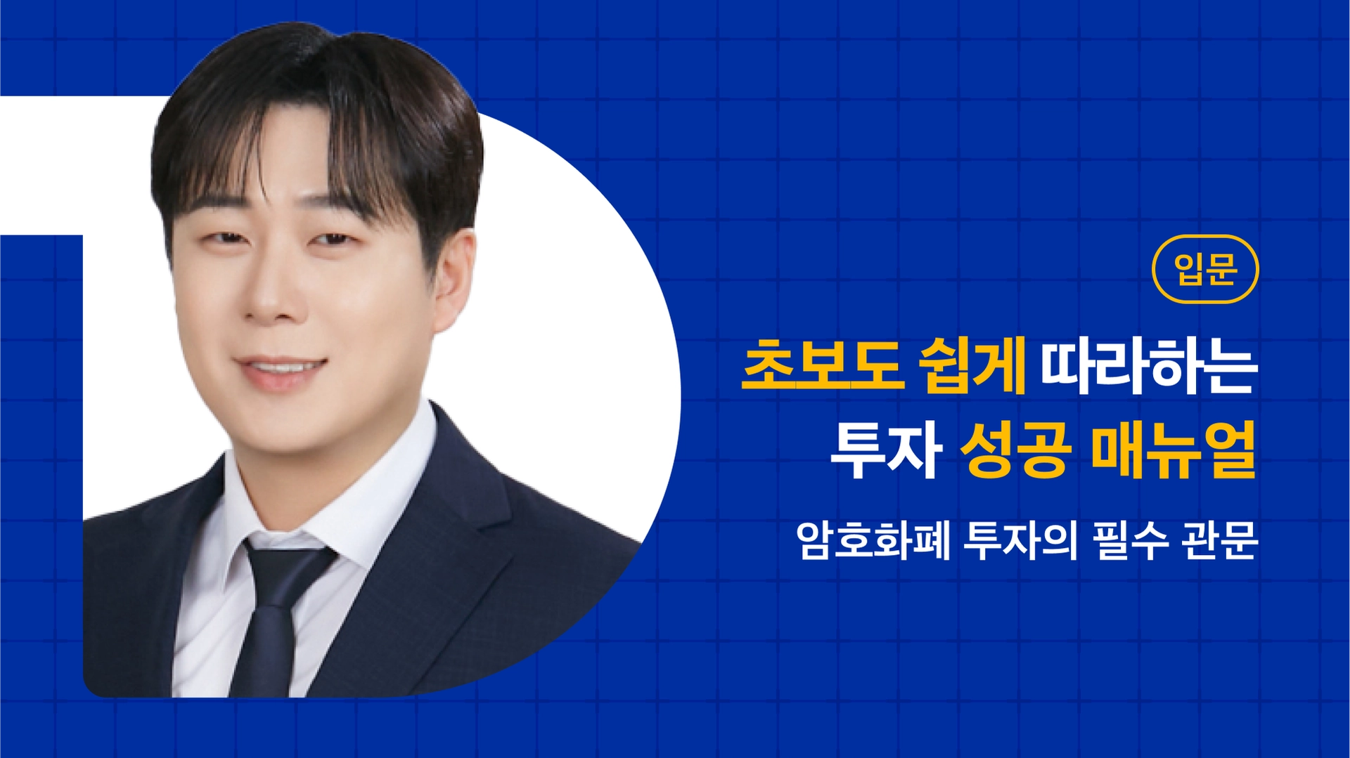 최범길의 코인 투자 입문]비트코인 투자자가 성과를 내는 첫 번째 전략