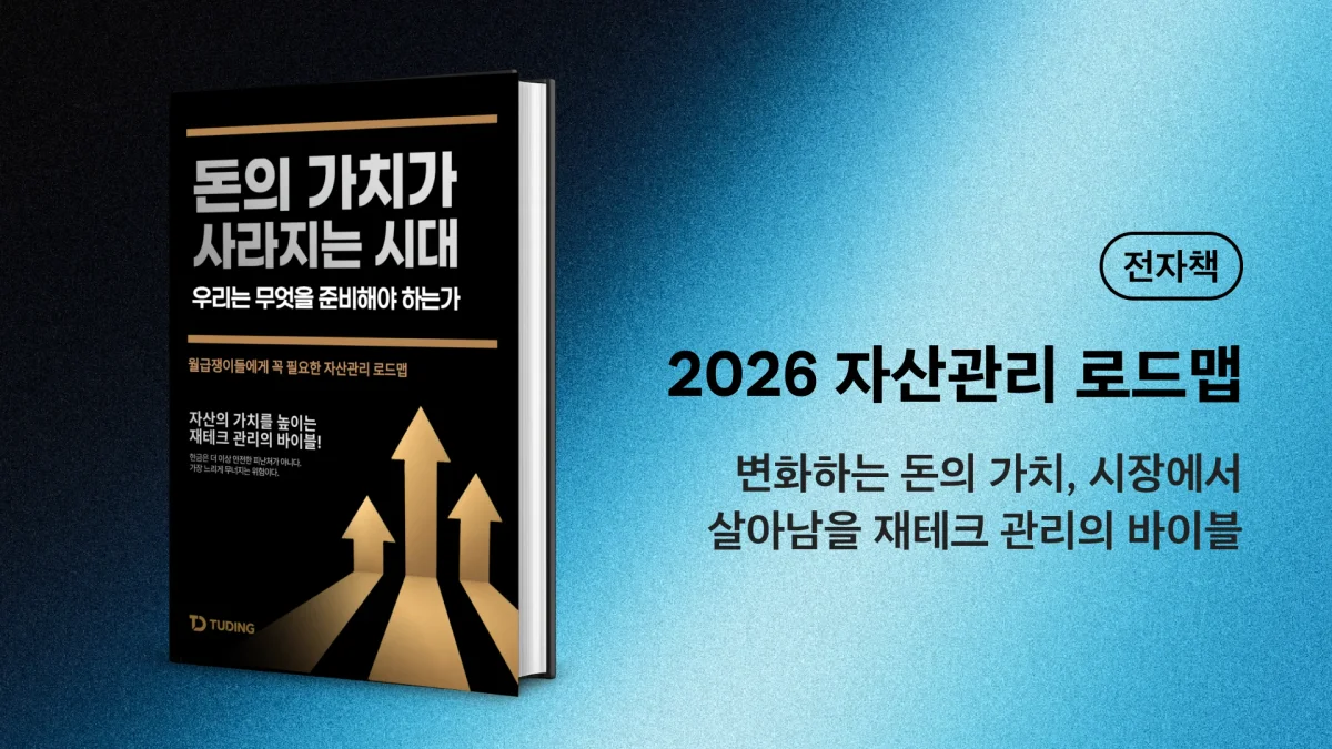 [2026 최종] 변화하는 돈의 가치 : 재테크 관리의 바이블