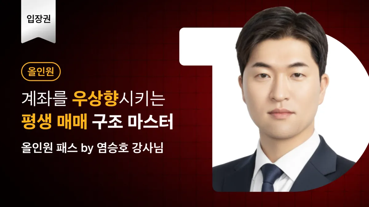 [올인원] 계좌를 우상향시키는 평생 매매 구조 마스터