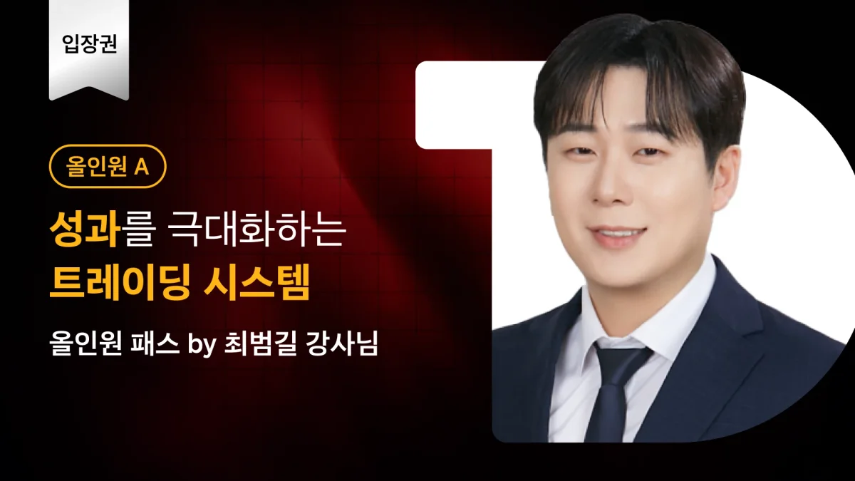 [올인원A] 성과를 극대화하는 트레이딩 시스템