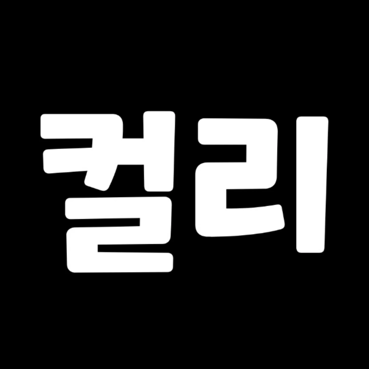 베이지컬리