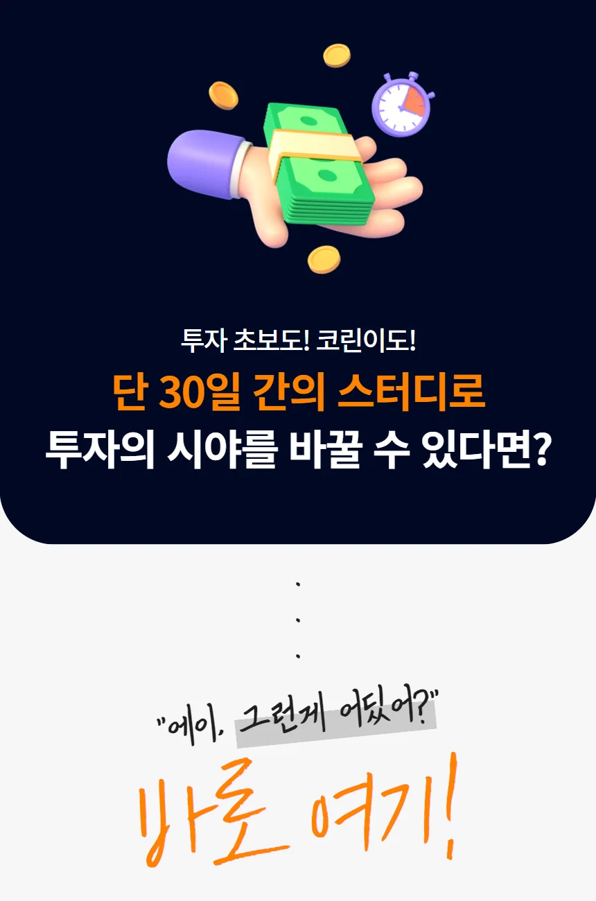 비트코인 투자의 정석 무료 코인 강의는 투딩 30일 챌린지