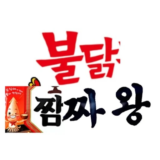 불닭짬짜왕