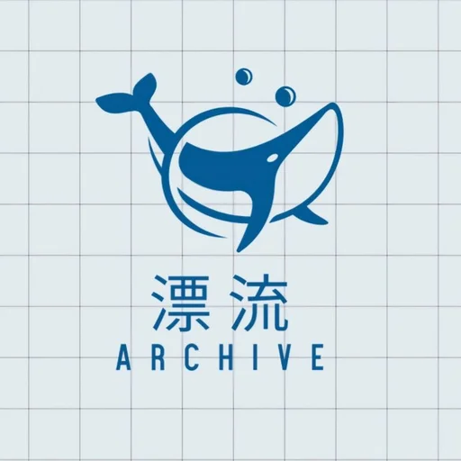 표류