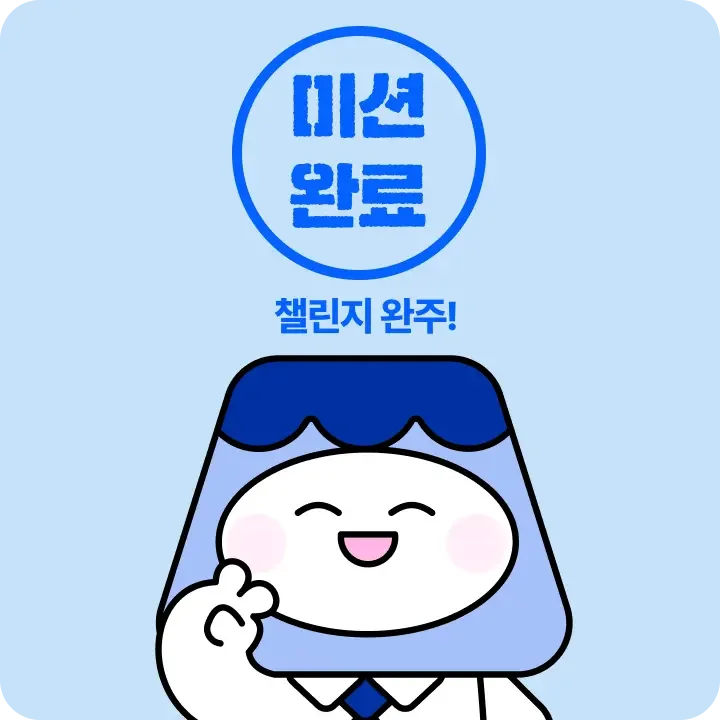 미션을 하지 않으면 강퇴 조치되어
매일 반강제적으로 꾸준히 공부하게 되어요