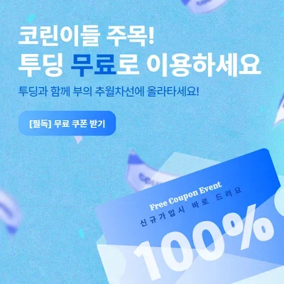 🎫 [오픈 이벤트] 모르면 손해, 투딩 100% 무료 수강 쿠폰 받는 방법