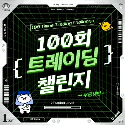 우등생 100회 챌린지 1-5회차 거래