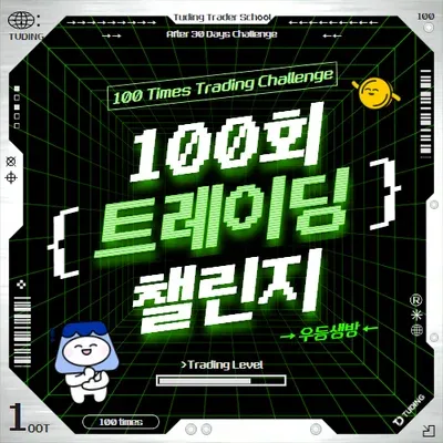 우등생방 "100회 트레이딩 챌린지"
