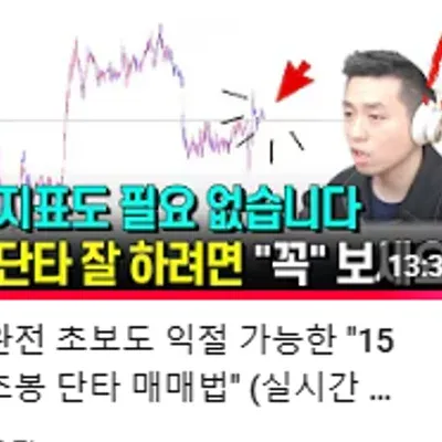 투딩 유튜브 15초봉 단타 매매법 보고 질문드려요. 